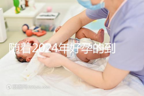 隨著2024年好孕的到來，分享四個(gè)家庭的好孕案例