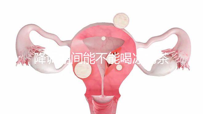 降調期間能不能喝冰奶茶，誤食會怎么看？