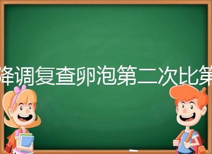 降調復查卵泡第二次比第一次小有原因，掌握方法成功不難