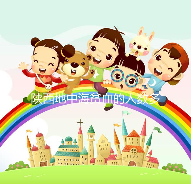 陜西地中海貧血的人數(shù)多不多看這，西安是否常見一目了然