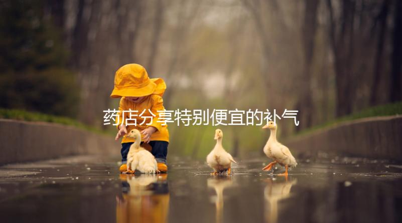 藥店分享特別便宜的補氣血藥，一盒幾塊錢，價格低，有效