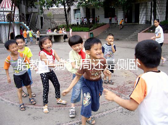 胎教平躺31周還是側臥好揭秘，胎兒在這些姿勢下受傷最大