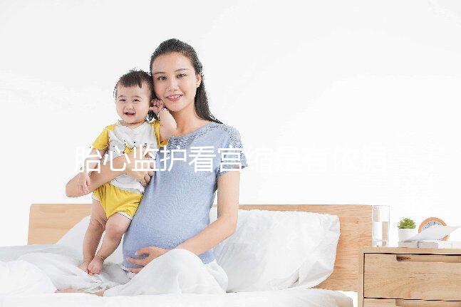 胎心監(jiān)護看宮縮是有依據(jù)的，但看男女真沒那么靠譜