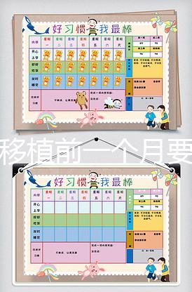 胚胎移植前一個月要怎么調理，移植時間可以自己安排嗎？