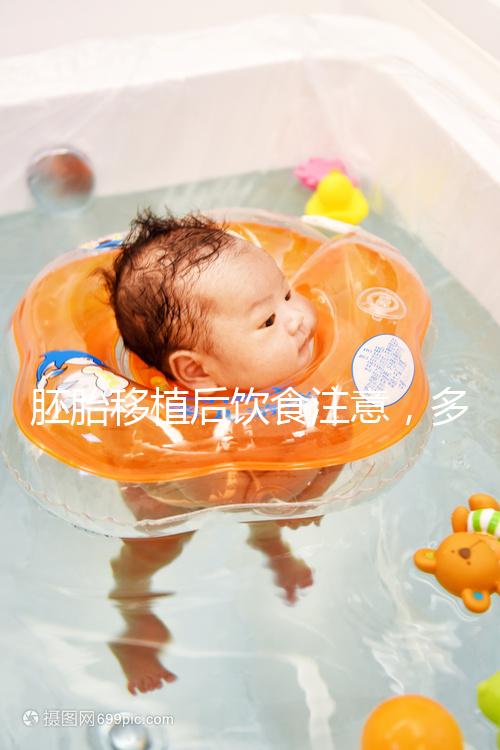 胚胎移植后飲食注意，多吃維c、高蛋白食物更易著床