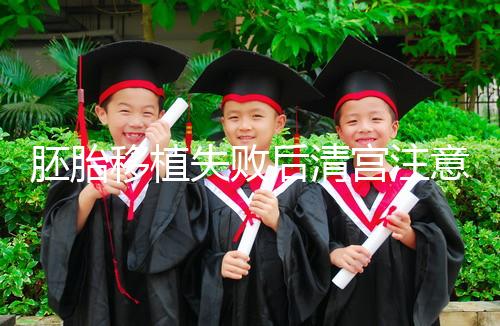 胚胎移植失敗后清宮注意事項，忌吃冷、熱、寒性食物