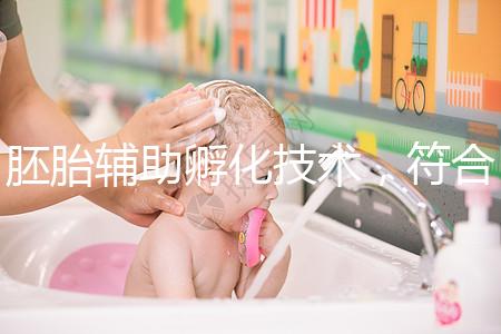 胚胎輔助孵化技術(shù)，符合這7種情況才能享受此待遇