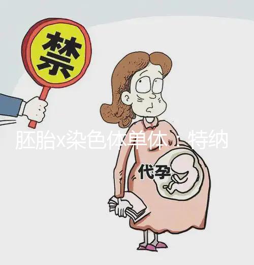 胚胎x染色體單體：特納氏綜合征，形成原因與這4點有關(guān)
