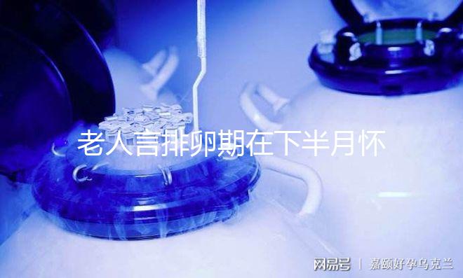 老人言排卵期在下半月懷男孩幾率大，準不準一覽了然