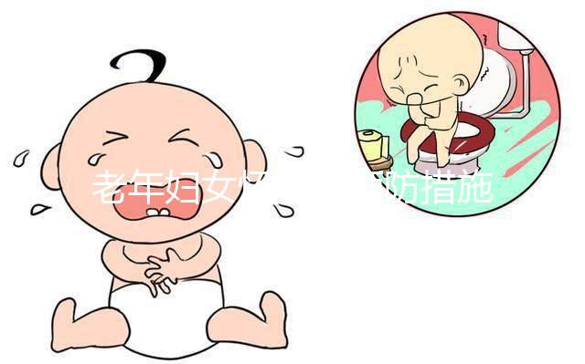 老年婦女懷孕的預(yù)防措施是什么?