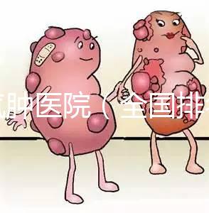 肺氣腫醫(yī)院(全國排名第一的肺科醫(yī)院)