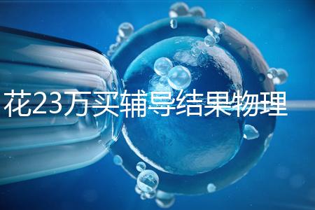 花23萬買輔導(dǎo)結(jié)果物理考2分，歸根結(jié)底要反思學(xué)習(xí)動機(jī)