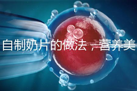 自制奶片的做法，營養(yǎng)美味又健康！