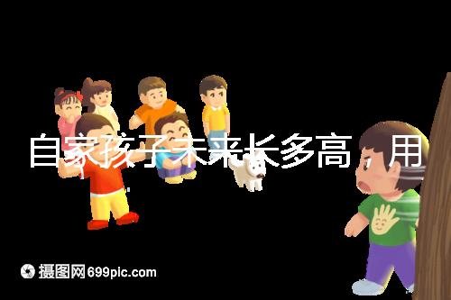 自家孩子未來長多高，用這遺傳身高公式算算看