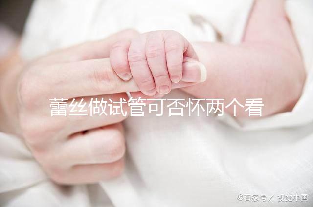 蕾絲做試管可否懷兩個(gè)看情況，醫(yī)生：容易成功倒是真的