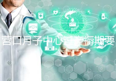 營口月子中心過產(chǎn)褥期要糾結(jié)多少錢,哪個好是關(guān)鍵