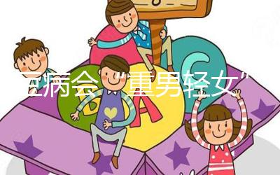 蠶豆病會“重男輕女”？科學解讀其遺傳的方式和規律