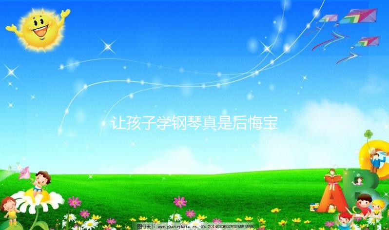 讓孩子學(xué)鋼琴真是后悔寶媽自述，好處和壞處請(qǐng)拿捏好