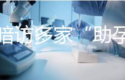 記者暗訪多家“助孕”機構：可選男孩、雙胞胎，還有提供代孕