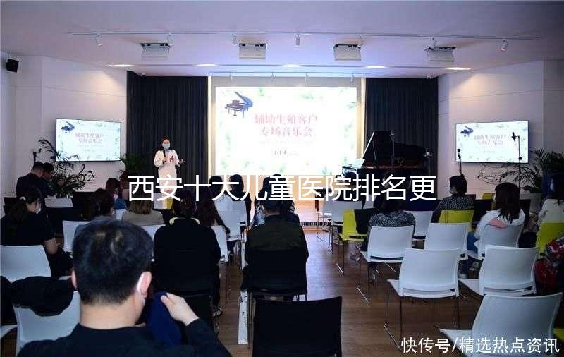 西安十大兒童醫(yī)院排名更新，2024年唐都醫(yī)院、山西婦幼名單