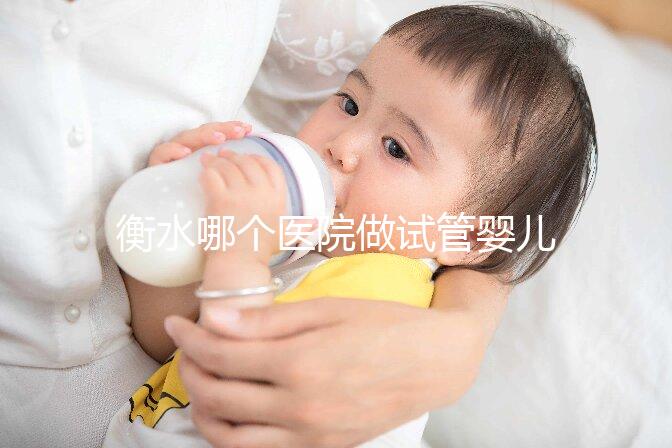 衡水哪個醫院做試管嬰兒好？了解成功率和費用看這里