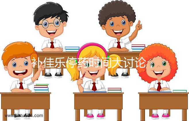 補佳樂停藥時間大討論，幫助治療更安心