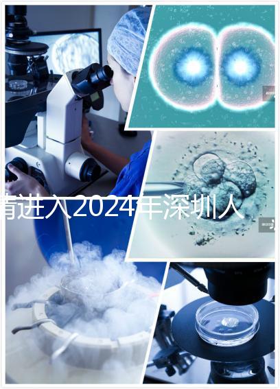 請進(jìn)入2024年深圳人民醫(yī)院宮腔鏡手術(shù)和檢查的費用