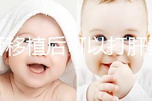 試管移植后可以打肝素嗎?