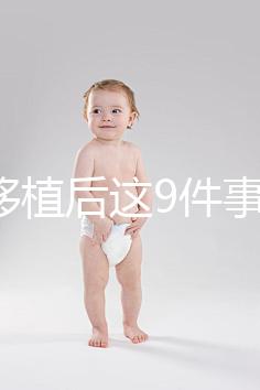 試管移植后這9件事做錯，小心胚胎流掉！