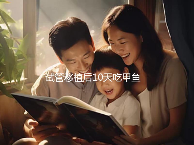 試管移植后10天吃甲魚(yú)影響大，或會(huì)導(dǎo)致流產(chǎn)千萬(wàn)不要碰