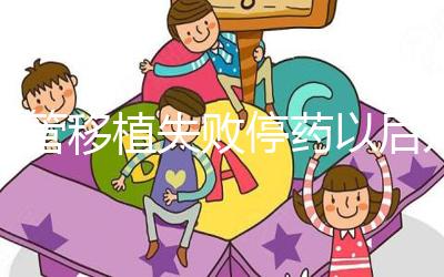 試管移植失敗停藥以后幾天來月經(jīng)？聽張亞杰醫(yī)生怎么說...