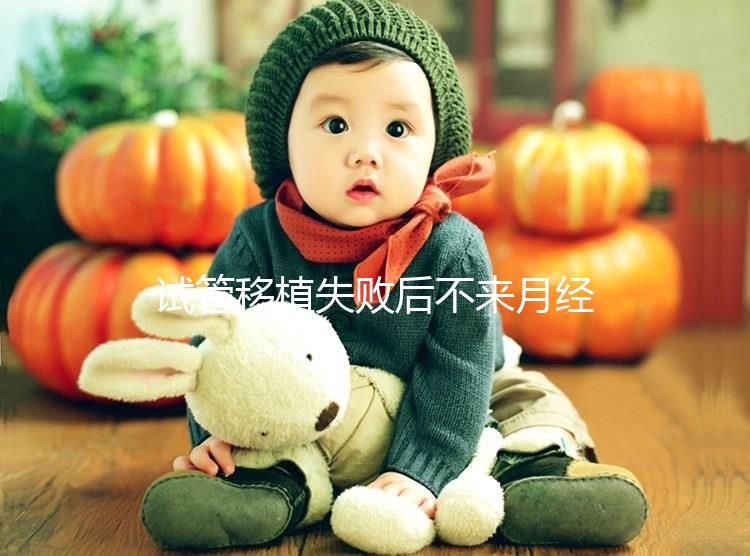 試管移植失敗后不來月經不要慌，做好這6件事懷孕真不難！