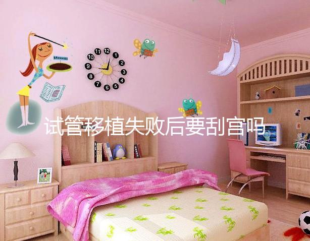 試管移植失敗后要刮宮嗎？大多數(shù)夫妻都不知道答案