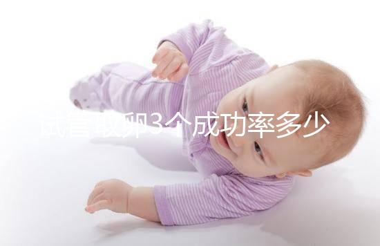 試管取卵3個(gè)成功率多少?zèng)]定數(shù)，配成幾個(gè)胚胎才是關(guān)鍵