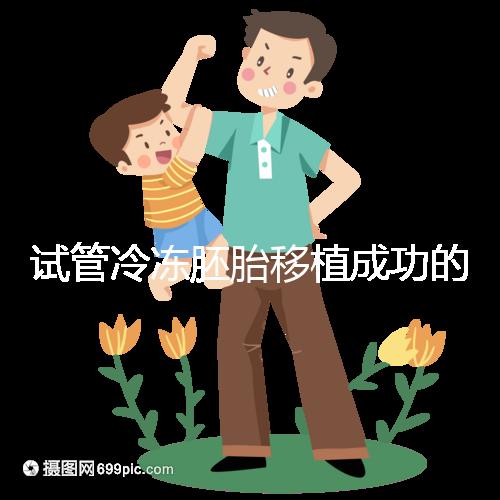 試管冷凍胚胎移植成功的十個(gè)征兆被整理出來，植入的第一感覺就不知道了