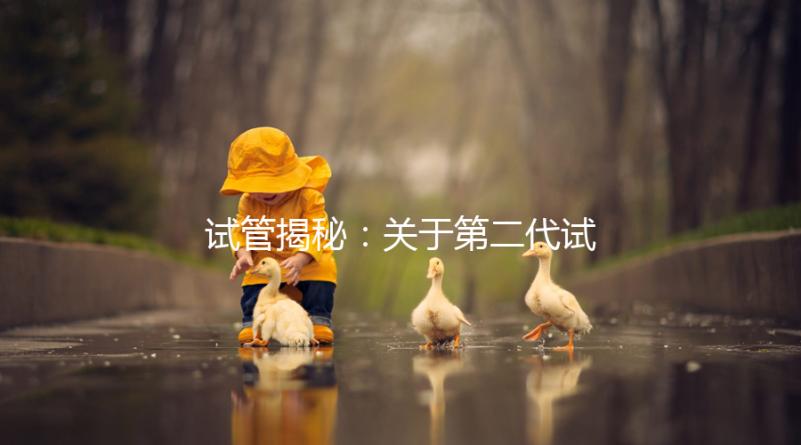 試管揭秘:關(guān)于第二代試管嬰兒成功率、費(fèi)用,你知道多少?