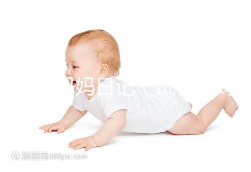 試管媽媽日記（試管媽媽的心聲）