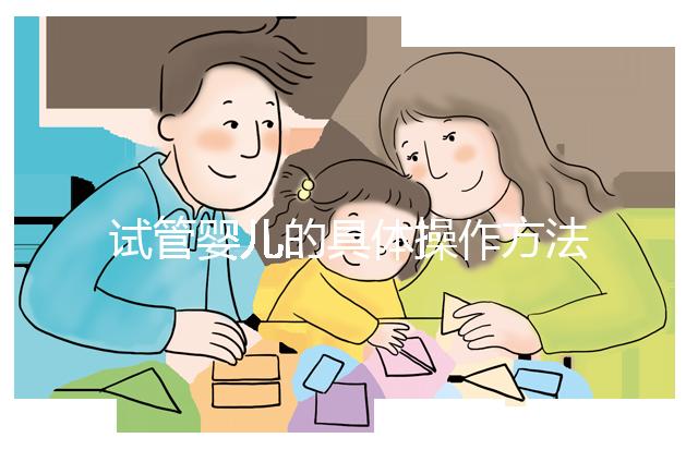 試管嬰兒的具體操作方法一共是哪些步驟:7個階段的時間表解讀