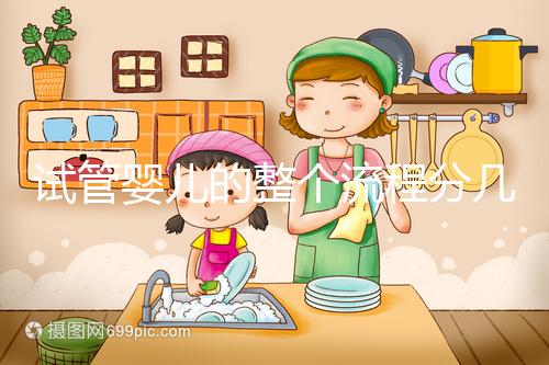 試管嬰兒的整個(gè)流程分幾個(gè)步驟（試管嬰兒流程步驟與時(shí)間）