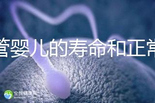 試管嬰兒的壽命和正常人一樣嗎（試管嬰兒的壽命和正常人一樣嗎能走醫保嗎？）