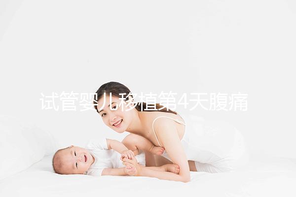 試管嬰兒移植第4天腹痛影響著床嗎？生殖科醫生這么說