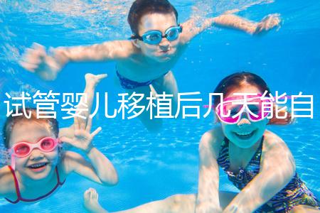 試管嬰兒移植后幾天能自己檢測是否成功?