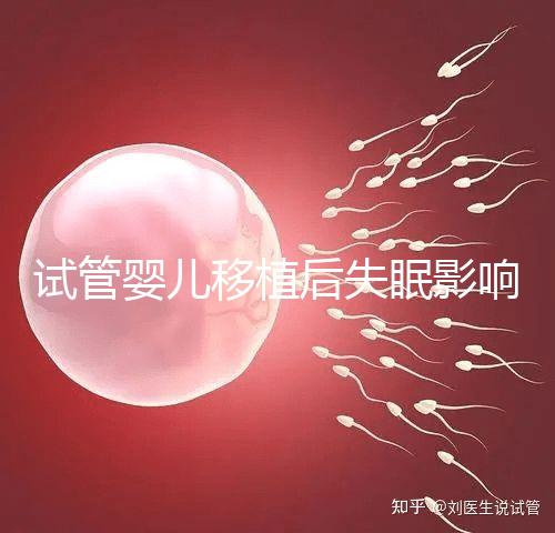 試管嬰兒移植后失眠影響胚胎著床！做到這3點才能避免