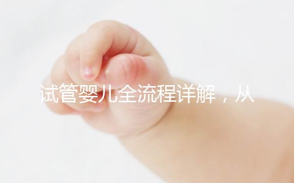 試管嬰兒全流程詳解，從檢查到移植的每一步都在這