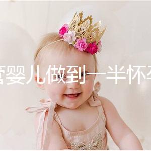 試管嬰兒做到一半懷孕怎么辦看過來，及時(shí)養(yǎng)胎是重中之重