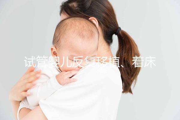 試管嬰兒反復移植、著床失敗，找對原因成功一半