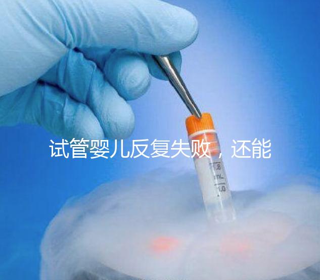 試管嬰兒反復(fù)失敗，還能怎么辦？