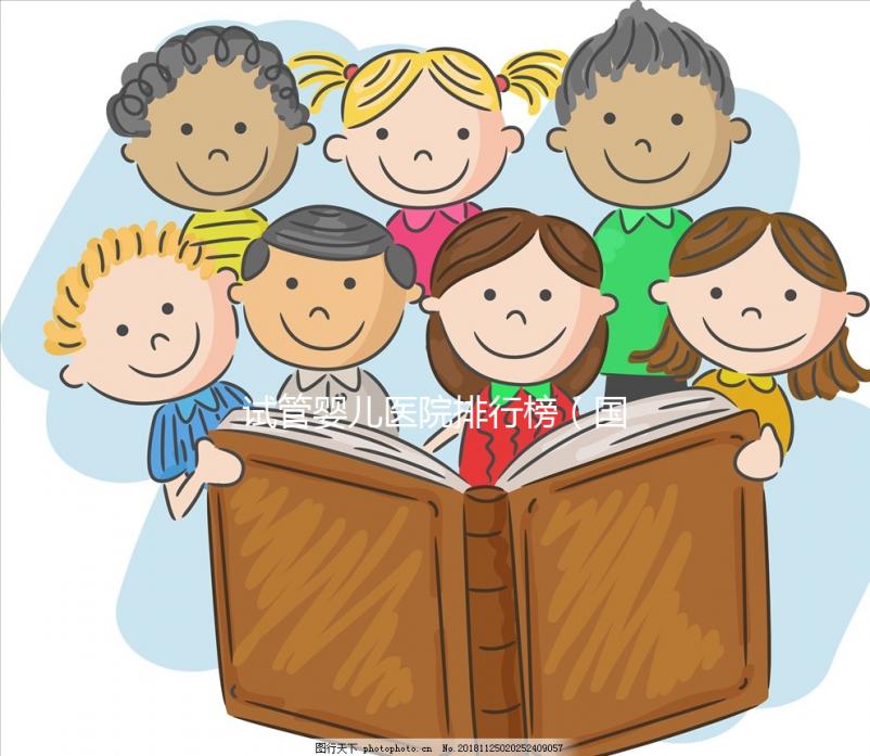 試管嬰兒醫(yī)院排行榜（國內(nèi)最好的試管嬰兒醫(yī)院排行榜）