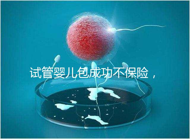 試管嬰兒包成功不保險，自身條件好成功率高才是真