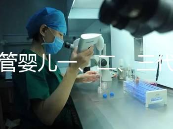 試管嬰兒一、二、三代哪個最好？告訴你怎么選